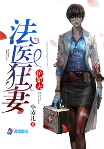 《法医狂妻护娇夫》作者:小凌儿