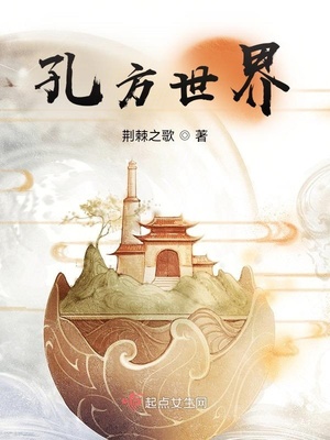 孔方世界TXT下载