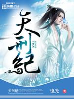 天刑纪下载