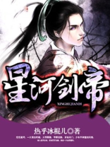 星河剑帝笔趣阁