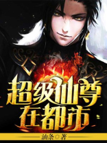 超级仙尊在都市