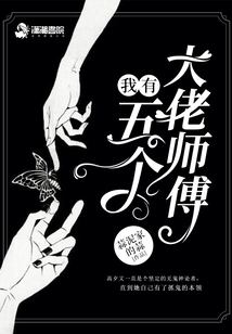 我有五个大佬师傅的小说