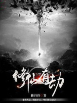 修仙有劫TXT下载