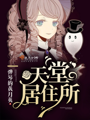 天堂居住所云盘