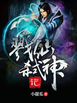 戮仙记小说