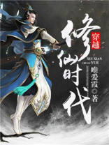 穿越修仙时代 小说