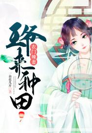 农门辣妻:王爷来种田全文免费