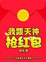 我跟神仙抢红包
