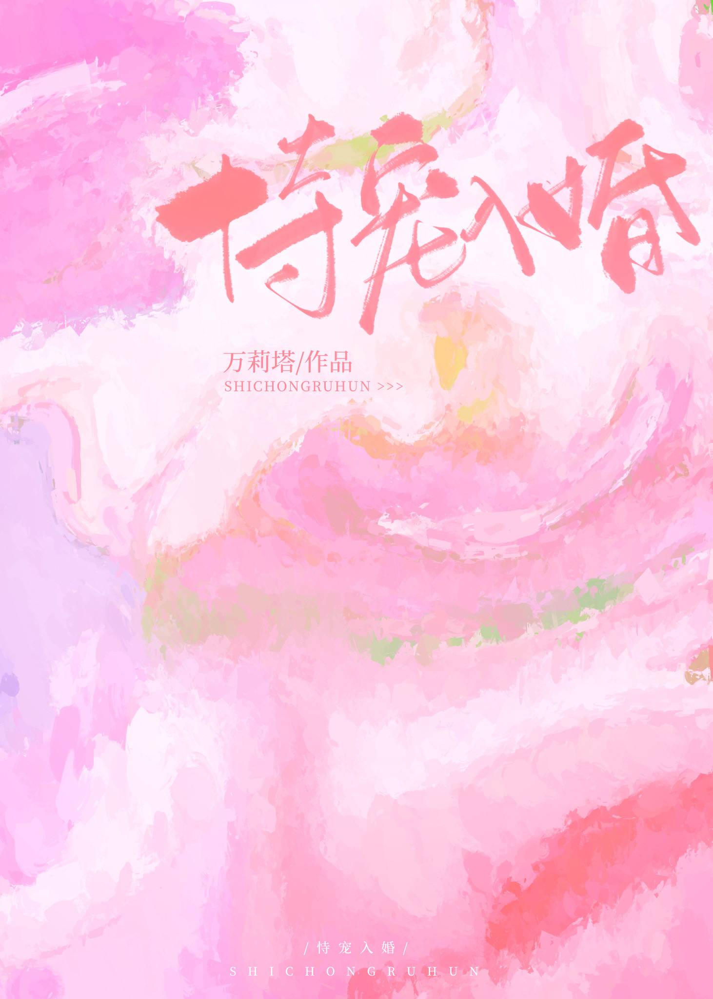 恃宠入婚万莉塔