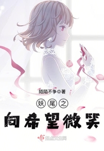 妖尾之向希望微笑 陌陌不争