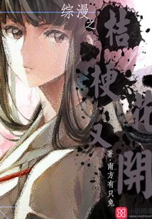 综漫之桔梗花又开