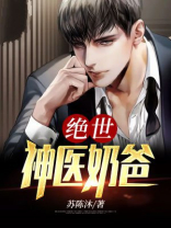 绝世神医小说