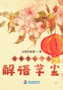 盗墓笔记解语花出场章节
