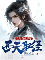 如果法海代替唐僧去西天取经