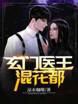 都市玄门医王女主