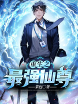 重生之最强仙尊 仙尊大人