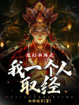 魔幻西游之我一个人取经 小说