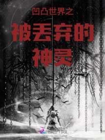 凹凸世界之被丢弃的神灵