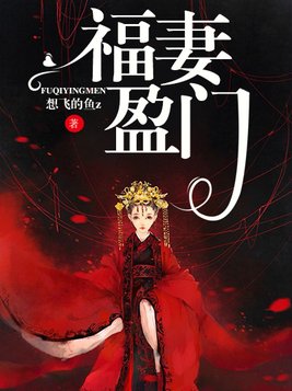 蛇夫盈门 小说