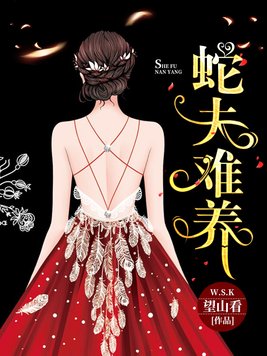 蛇夫难养有声小说