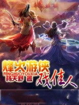 烽火佳人素兮