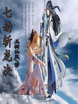 七劫斩龙决2