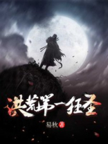 洪荒第一小说