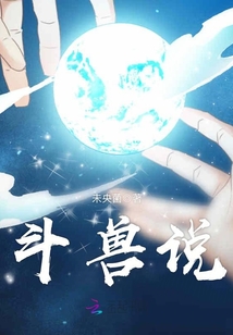 斗罗大陆有声书