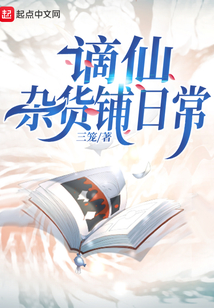 谪仙杂货铺日常简介