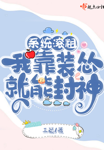 系统滚粗，我靠装怂就能封神