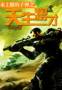 未上膛的子弹之天生将才 田三