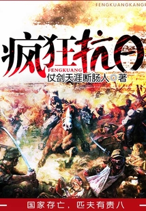 疯狂抗日 仗剑天涯断肠人
