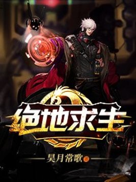 绝地求生未来之役