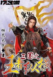 王者荣耀三国人物