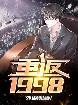 重返1998全集完整版