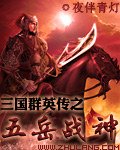 三国群英传五丈原玩法