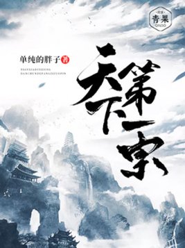天下第一宗有我灭定了
