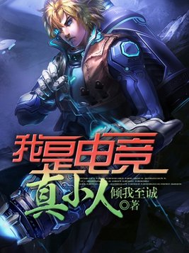 我是电竞真小人什么意思