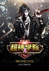 超神学院之末代丧尸