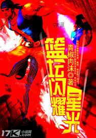 篮坛闪耀星光电影