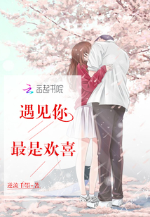 遇见你是余生的欢喜