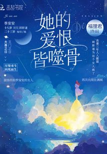 她的爱恨皆噬骨免费