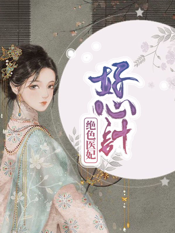 绝色医妃人物介绍
