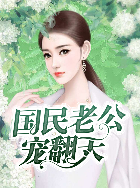 国民男神宠翻天小说免费