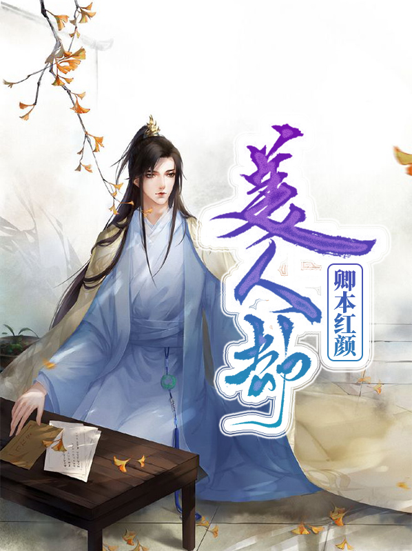 美人劫全文免费慕清歌