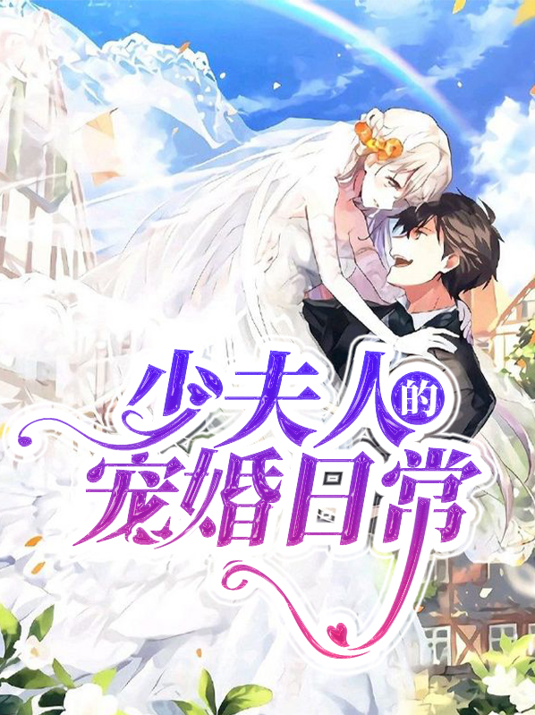 书名:少夫人她惊艳全球了