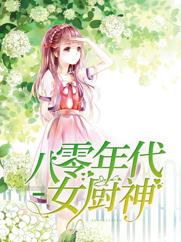 八零年代厨神女知青
