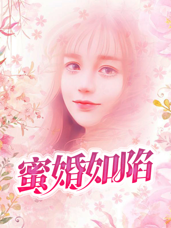 蜜婚小说免费阅读