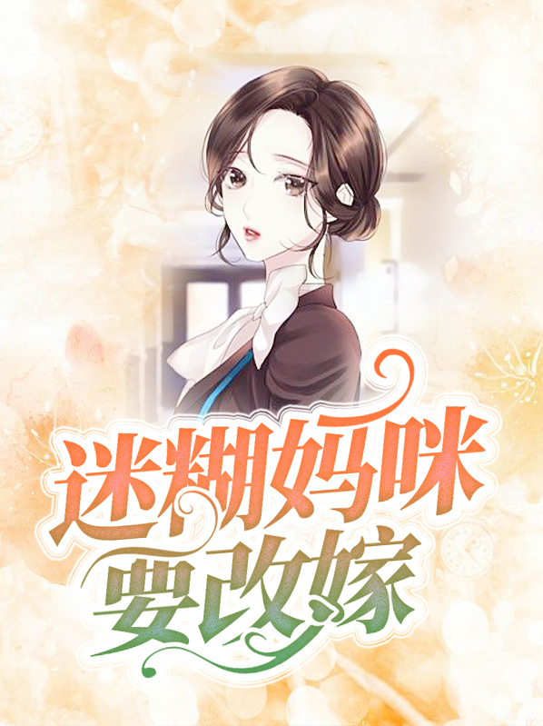 迷糊妈咪腹黑总裁爹地
