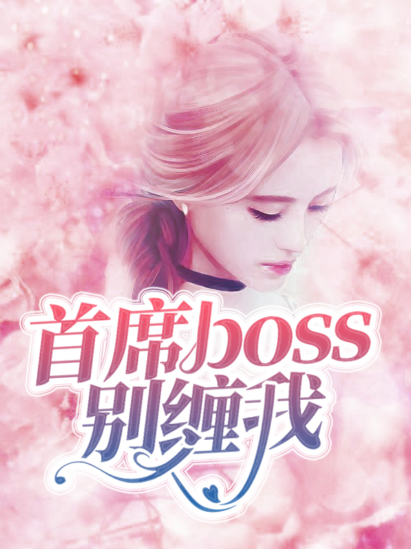 首席首席别惹我